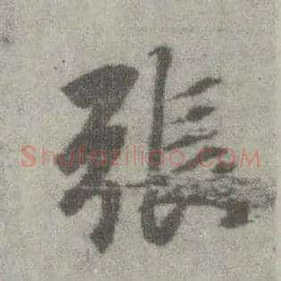 张