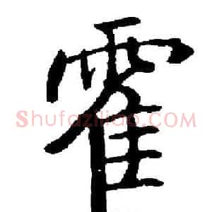 霍