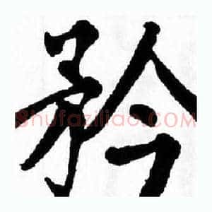 矜