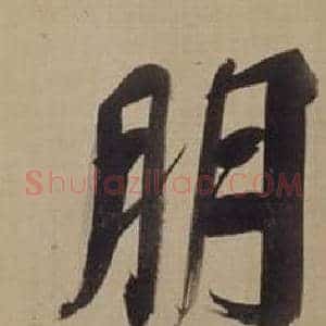 朋