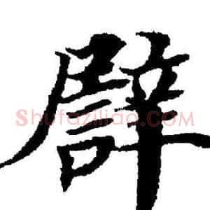 譬