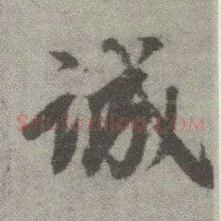 诚