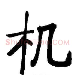 机