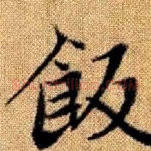飯