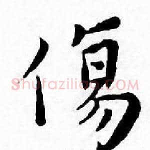 傷