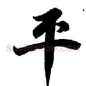 平