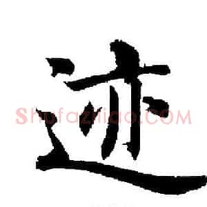 迹