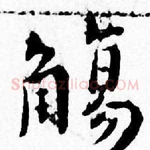 觴