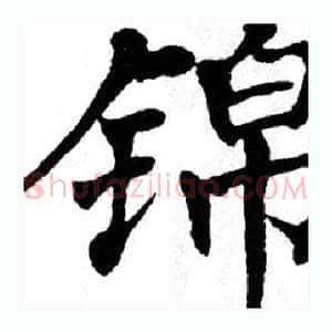 锦