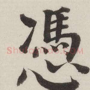 憑