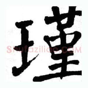 瑾
