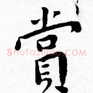 赏