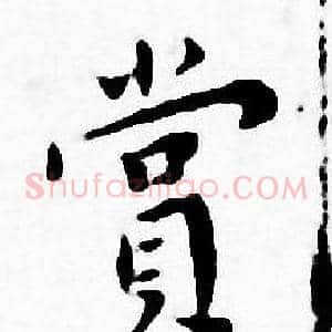 賞