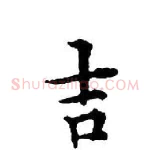 吉