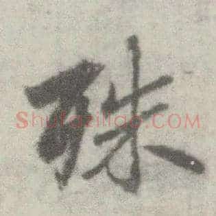殊