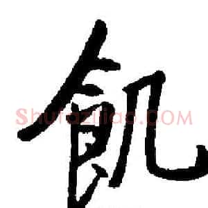 飢