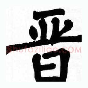晋