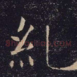 糺