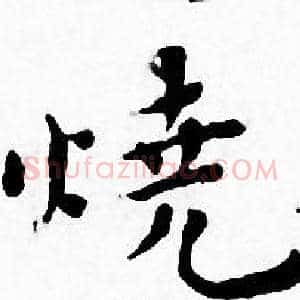 烧