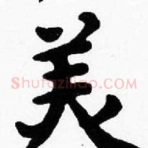 美