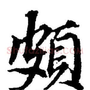 頗