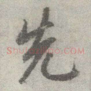 先