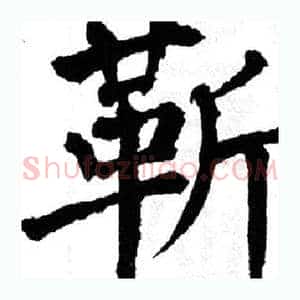 靳