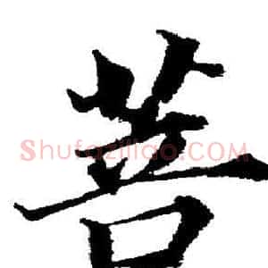 菩
