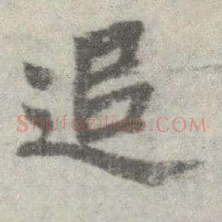 追