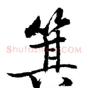 箕