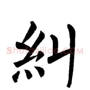 糾