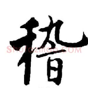 稽