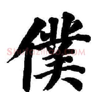僕