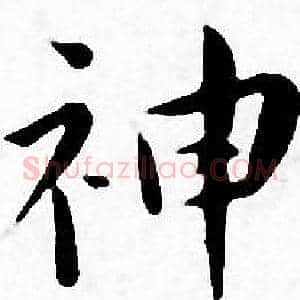 神