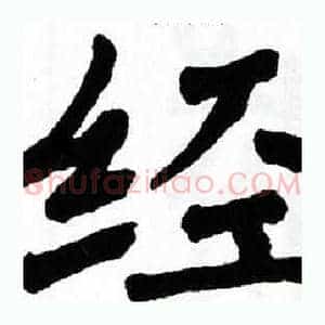 经