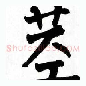 茎