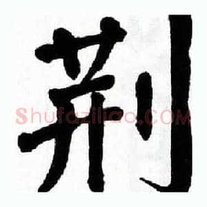 荆
