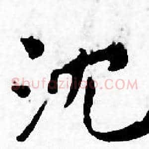 沈