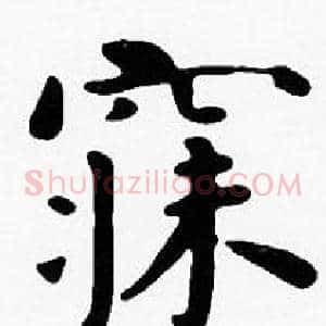 寐