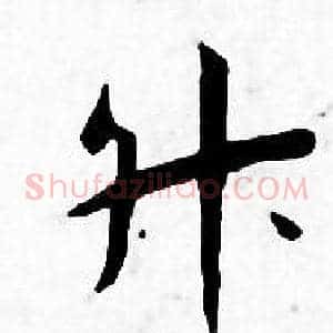 升