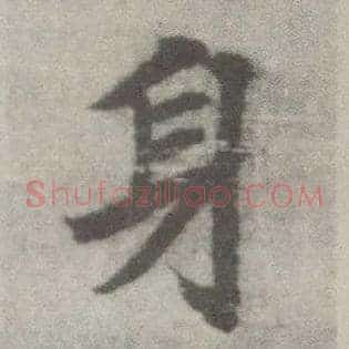 身
