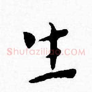 生