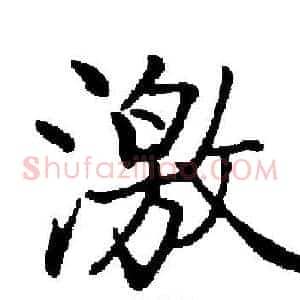 激