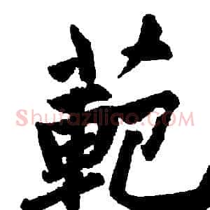 範