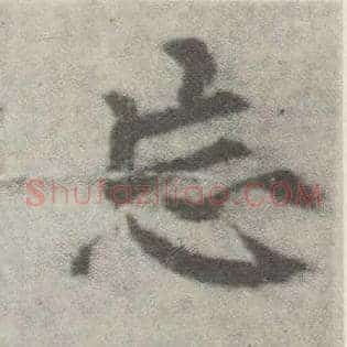 忘