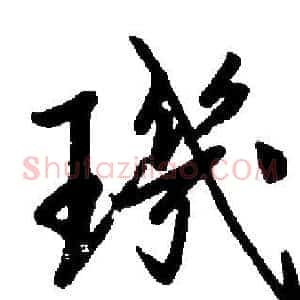 璣