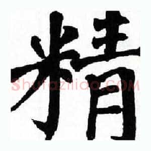精