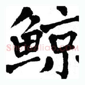 鲸