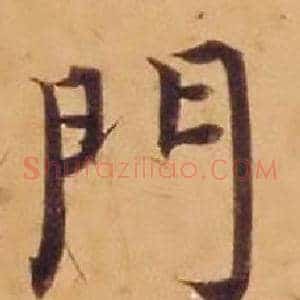 門