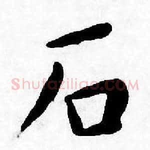 石